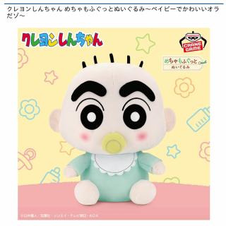 【クレヨンしんちゃん】クレヨンしんちゃん めちゃもふぐっとぬいぐるみ～ベイビーでかわいいオラだゾ～