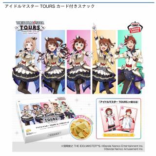 【アイドルマスター】アイドルマスター TOURS カード付きスナック