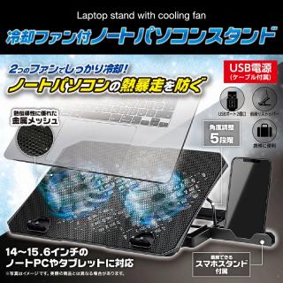 冷却ファン付ノートPCスタンド