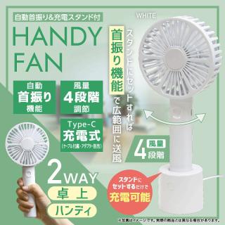 【家電製品(プライズ)】【A:WHITE】自動首振り&充電スタンド付ハンディファン