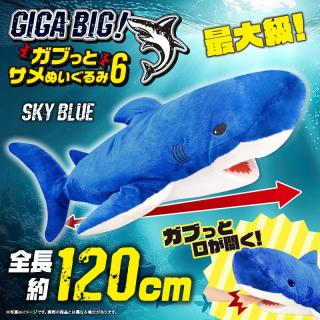 【Cビビットブルー】GIGA BIG！ガブっとサメぬいぐるみ6