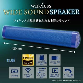 【家電製品(プライズ)】【B:BLUE】ワイヤレス WIDE SOUND スピーカー
