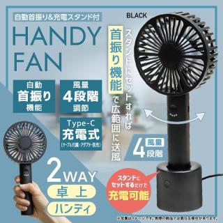 【B:BLACK】自動首振り&充電スタンド付ハンディファン