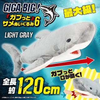 【Bライトグレー】GIGA BIG！ガブっとサメぬいぐるみ6