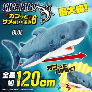 【Aダークブルー】GIGA BIG！ガブっとサメぬいぐるみ6