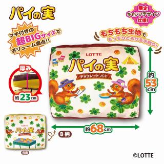 【Bデザイン】LOTTE パイの実 超ドでかっ！もちもちクッションVer.2