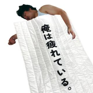 俺は疲れてる。掛け布団