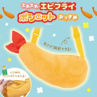 ふわふわエビフライ ポシェット おっきめ