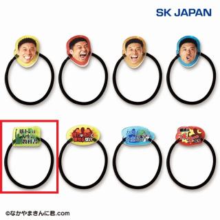 【なかやまきんに君】【E:名言（筋トレ）】なかやまきんに君　ヘアゴム