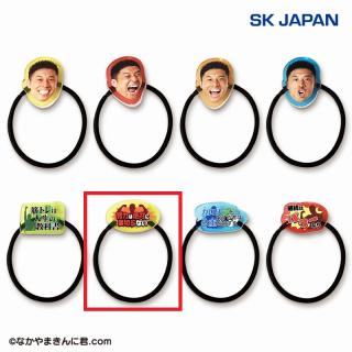 【なかやまきんに君】【F:名言（努力）】なかやまきんに君　ヘアゴム