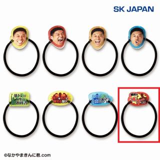 【なかやまきんに君】【H:名言（パワー）】なかやまきんに君　ヘアゴム
