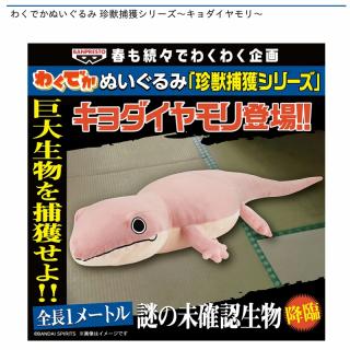 【キョダイヤモリ】わくでかぬいぐるみ 珍獣捕獲シリーズ～キョダイヤモリ～