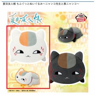 【夏目友人帳】【Aニャンコ先生】夏目友人帳 もふぐっとぬいぐるみ～ニャンコ先生と黒ニャンコ～
