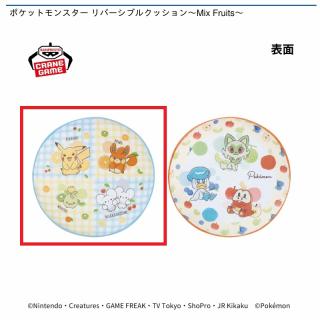 【ポケットモンスター】【Aブルー】ポケットモンスター リバーシブルクッション～Mix Fruits～