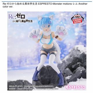 【Re:ゼロから始める異世界生活】【レム】Re:ゼロから始める異世界生活 ESPRESTO-Monster motions-レム Another color ver.