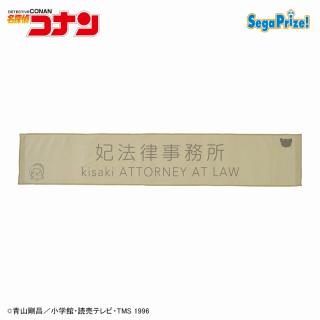 【名探偵コナン】【B妃法律事務所】名探偵コナン　看板マフラータオル（EX）