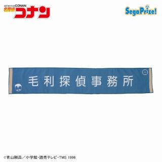 【名探偵コナン】【A毛利探偵事務所】名探偵コナン　看板マフラータオル（EX）