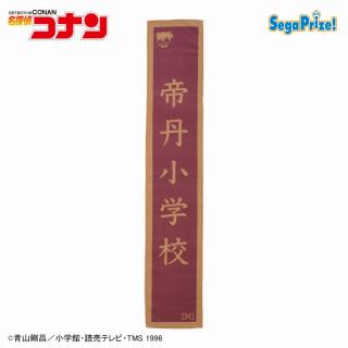 【名探偵コナン】【D帝丹小学校】名探偵コナン　看板マフラータオル（EX）