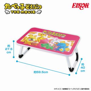 【たべっ子どうぶつ】たべっ子どうぶつ THE MOVIE 折りたたみテーブル