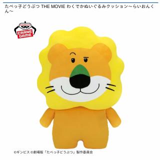 【たべっ子どうぶつ】【らいおんくん】たべっ子どうぶつ THE MOVIE わくでかぬいぐるみクッション～らいおんくん～
