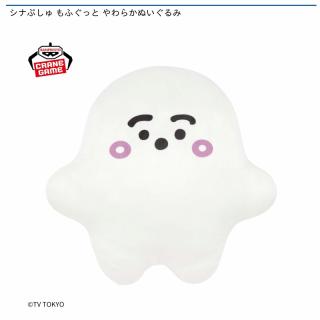【シナぷしゅ】【ぷしゅぷしゅ】シナぷしゅ もふぐっと やわらかぬいぐるみ