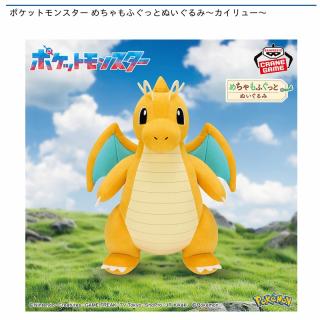 【ポケットモンスター】【カイリュー】ポケットモンスター めちゃもふぐっとぬいぐるみ～カイリュー～