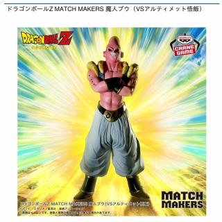【ドラゴンボール】【魔人ブウ】ドラゴンボールZ MATCH MAKERS 魔人ブウ（VSアルティメット悟飯）