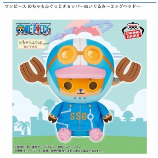 【ワンピース】【チョッパー】ワンピース めちゃもふぐっとチョッパーぬいぐるみ～エッグヘッド～