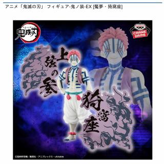 【鬼滅の刃】【B猗窩座】アニメ「鬼滅の刃」 フィギュア-鬼ノ装-EX [魘夢・猗窩座]