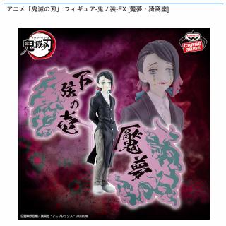 【鬼滅の刃】【A魘夢】アニメ「鬼滅の刃」 フィギュア-鬼ノ装-EX [魘夢・猗窩座]