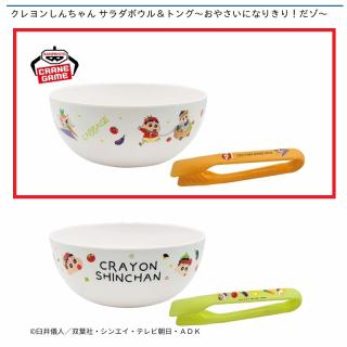 【クレヨンしんちゃん】【Aトング橙】クレヨンしんちゃん サラダボウル＆トング～おやさいになりきり！だゾ～