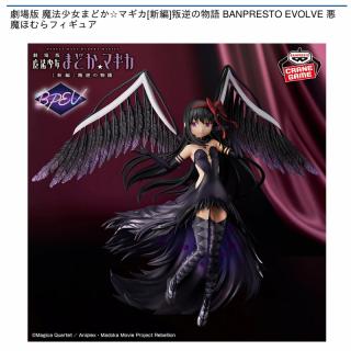 【魔法少女まどかマギカ】【悪魔ほむら】劇場版 魔法少女まどか☆マギカ[新編]叛逆の物語 BANPRESTO EVOLVE 悪魔ほむらフィギュア