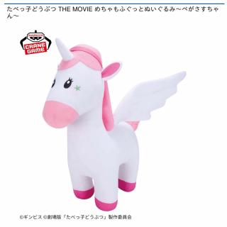 【たべっ子どうぶつ】【ぺがさすちゃん】たべっ子どうぶつ THE MOVIE めちゃもふぐっとぬいぐるみ～ぺがさすちゃん～