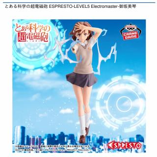【とある科学の超電磁砲】【御坂美琴】とある科学の超電磁砲 ESPRESTO-LEVEL5 Electromaster-御坂美琴