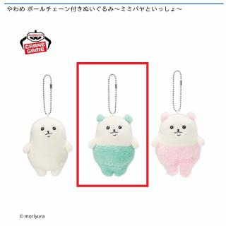 【やわめ】【Bミミパヤ（ブルー）】やわめ ボールチェーン付きぬいぐるみ～ミミパヤといっしょ～