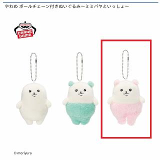 【やわめ】【Cミミパヤ（ピンク）】やわめ ボールチェーン付きぬいぐるみ～ミミパヤといっしょ～