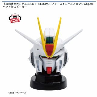 【機動戦士ガンダム】【フォースインパルスガンダムSpecⅡ】『機動戦士ガンダムSEED FREEDOM』 フォースインパルスガンダムSpecⅡヘッド型スピーカー