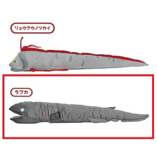 【Bラブカ】BIGぬいぐるみ（リュウグウノツカイ＆ラブカ）