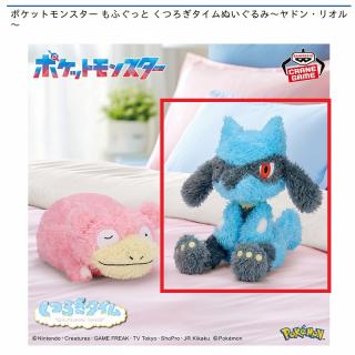 【ポケットモンスター】【Bリオル】ポケットモンスター もふぐっと くつろぎタイムぬいぐるみ～ヤドン・リオル～