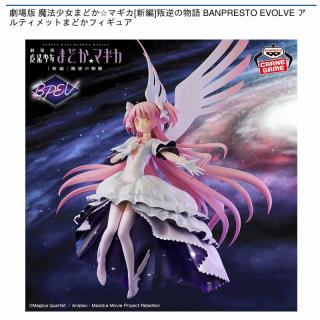 【魔法少女まどかマギカ】【アルティメットまどか】劇場版 魔法少女まどか☆マギカ[新編]叛逆の物語 BANPRESTO EVOLVE アルティメットまどかフィギュア