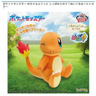 【ポケットモンスター】【ヒトカゲ】ポケットモンスター めちゃもふぐっと しっぽみてみて！ぬいぐるみ～ヒトカゲ～