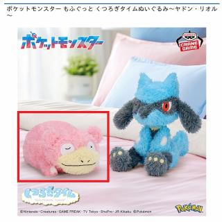 【ポケットモンスター】【Aヤドン】ポケットモンスター もふぐっと くつろぎタイムぬいぐるみ～ヤドン・リオル～