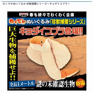 【キョダイコブラ】わくでかぬいぐるみ 珍獣捕獲シリーズ～キョダイコブラ～