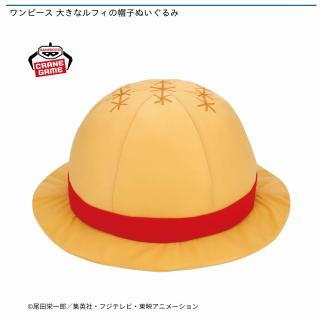 【ワンピース】ワンピース 大きなルフィの帽子ぬいぐるみ