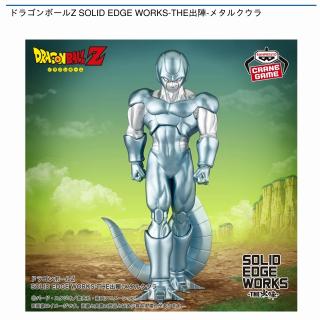 【ドラゴンボール】【メタルクウラ】ドラゴンボールZ SOLID EDGE WORKS-THE出陣-メタルクウラ