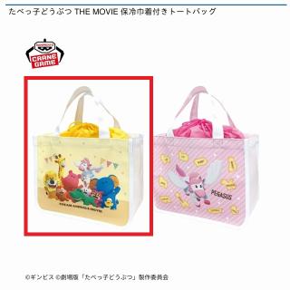 【たべっ子どうぶつ】【Aイエロー】たべっ子どうぶつ THE MOVIE 保冷巾着付きトートバッグ