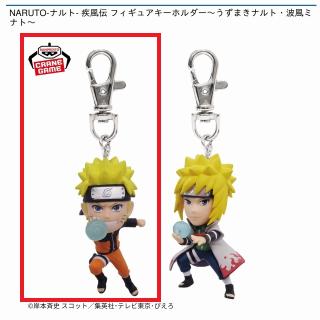 【NARUTO】【Aうずまきナルト】NARUTO-ナルト- 疾風伝 フィギュアキーホルダー～うずまきナルト・波風ミナト～