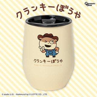 【クランキーぼうや】【Aクリームイエロー】クランキーぼうや フタ付サーモタンブラー