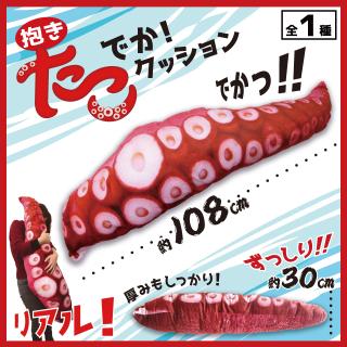 抱きたこ でか！クッション