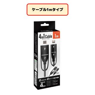 【家電製品(プライズ)】4in1ケーブル（1m）